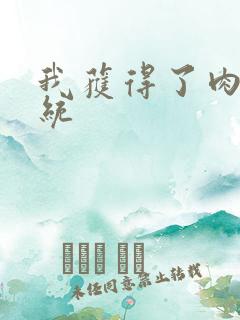 我获得了肉禽系统