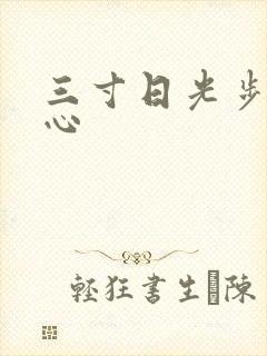 三寸日光步步惊心