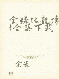 金鳞化龙传txt全集下载