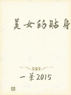 美女的贴身男医