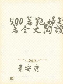 500篇艳妇短篇全文阅读