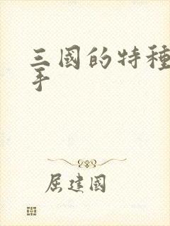 三国的特种狙击手