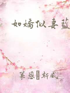 如娇似妻蓝小依