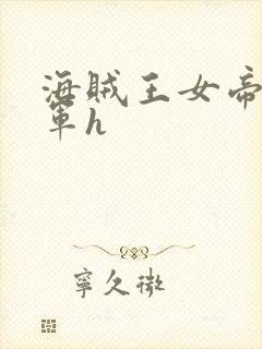 海贼王女帝被海军h