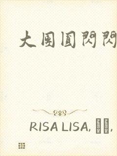 大团圆闪闪发光