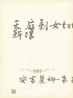 天庭剩女txt新浪