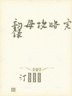 韵母攻略完整目录