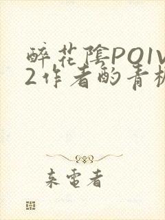 醉花阴PO1V2作者酌青栀简介