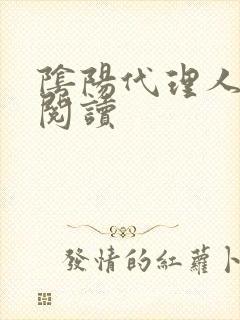 阴阳代理人全文阅读