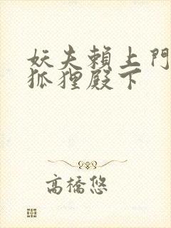 妖夫赖上门家有狐狸殿下