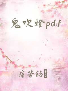 鬼吹灯pdf