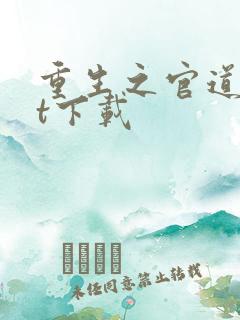 重生之官道txt下载