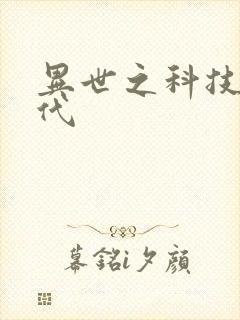 异世之科技大时代