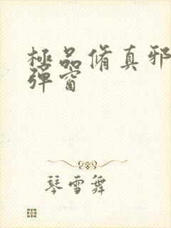 极品修真邪少无弹窗