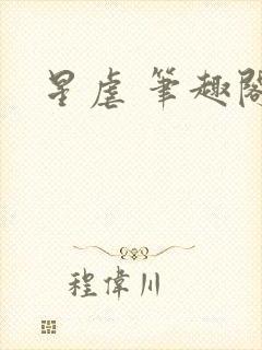 星虐 笔趣阁