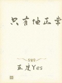 只有他正常小说