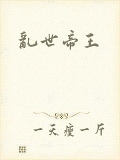 乱世帝王
