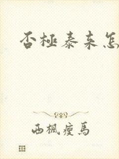 否极泰来怎么读