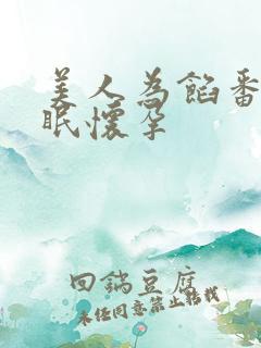 美人为馅番外苏眠怀孕