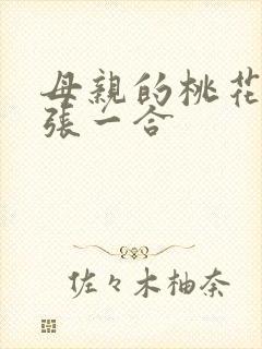 母亲的桃花源一张一合