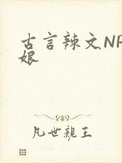 古言辣文NP乳娘
