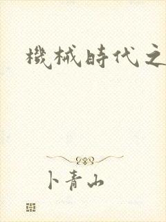 机械时代之饲主