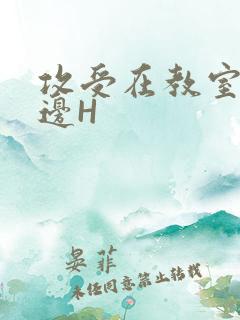 攻受在教室边做边H