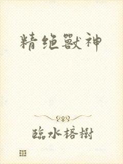 精绝兽神