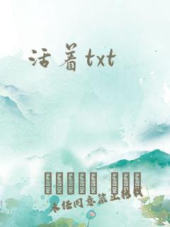 活着txt