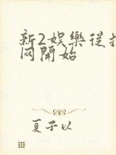 新2娱乐从搜博网开始