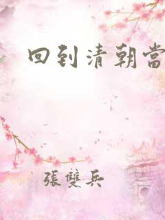 回到清朝当海盗