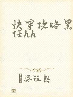 快穿攻略黑化前任hh