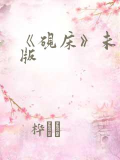 《砚床》未删减版