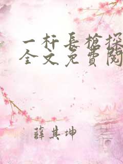 一杆长枪探幽谷全文免费阅读