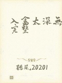 入禽太深无删减完整