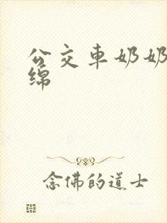 公交车奶奶水诗绵