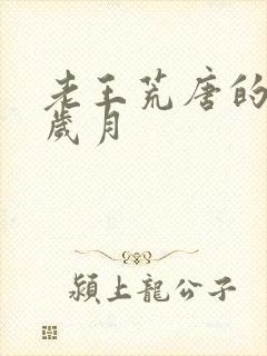 老王荒唐的青春岁月