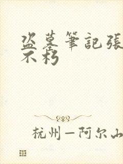 盗墓笔记张起灵不朽