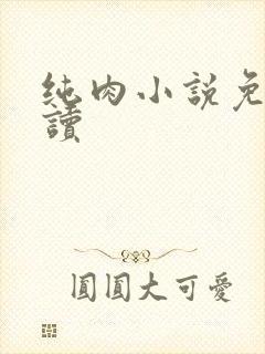 纯肉小说免费阅读