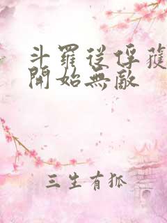 斗罗从俘获女神开始无敌