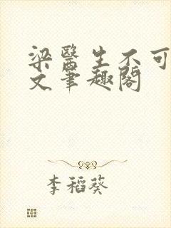 梁医生不可以全文笔趣阁