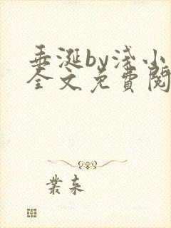 垂涎by浅小说全文免费阅读