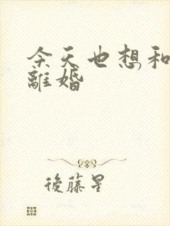 今天也想和霸总离婚