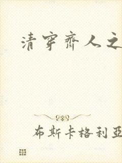 清穿齐人之福