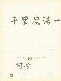 千里魔法一剑牵