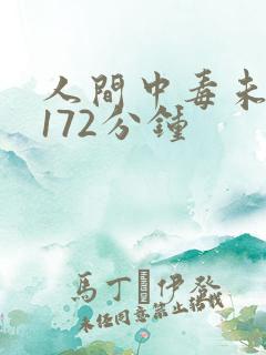 人间中毒未删减172分钟