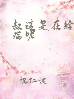 叔这是在给你治病呢