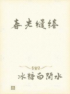 春光缱绻