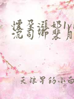 怀孕涨奶1v1沉司卿裴月