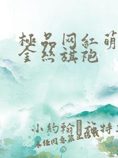 极品网红萌白酱金丝旗袍